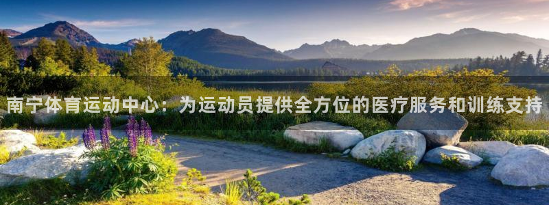 中欧体育李勇鸿：南宁体育运动中心：为运动员提供全方位的医疗服务和训练支持
