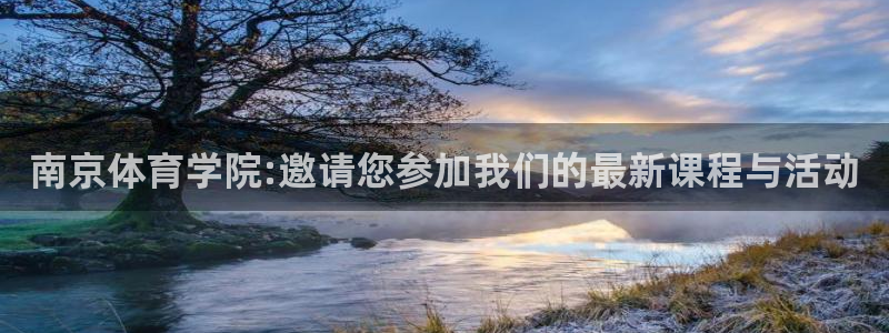 中欧体育网页登录：南京体育学院:邀请您参加我们的最新课程与活动