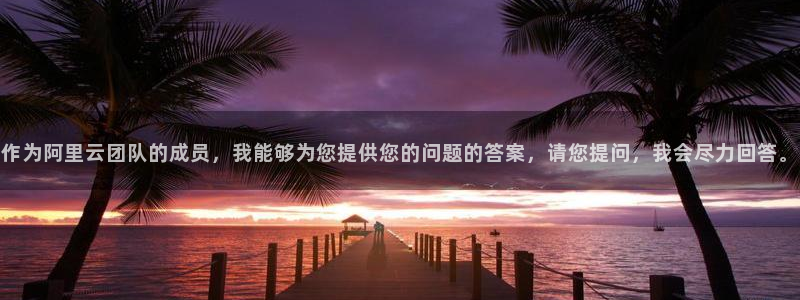 中欧体育网页版：作为阿里云团队的成员，我能够为您提供您的问题的答案，请您提问，我会尽力回答。