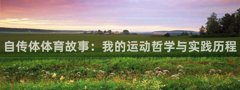 中欧体育kok：自传体体育故事：我的运动哲学与实践历程