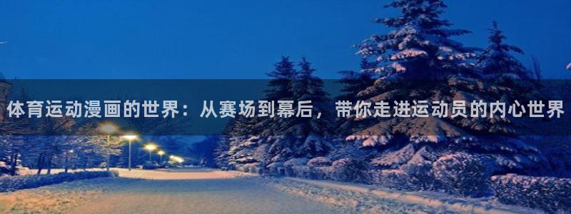 中欧体育集团：体育运动漫画的世界：从赛场到幕后，带你走进运动员的内心世界