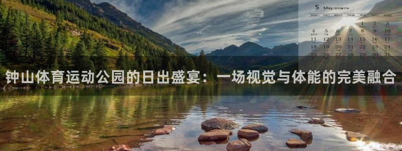 中欧体育官网：钟山体育运动公园的日出盛宴：一场视觉与体能的完美融合