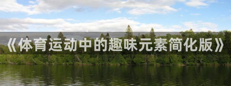 中欧体育下载：《体育运动中的趣味元素简化版》